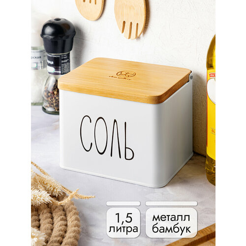 Банка для хранения сыпучих продуктов / соли /специй 1,5 л Elan Gallery Соль, 14х11х11 см, белая, с деревянной крышкой