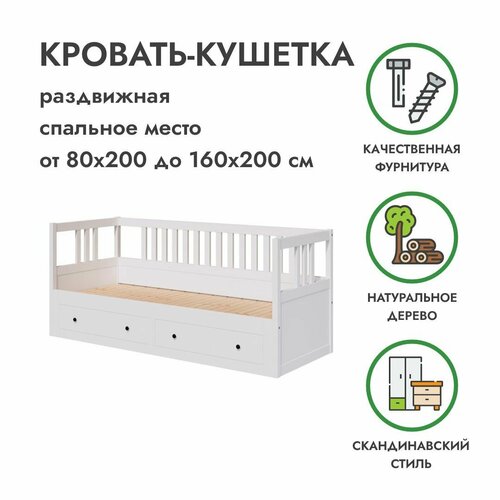 Кровать-кушетка, диван 80/160х200 раздвижная двуспальная с ящиками массив сосны белая хемнэс, икеа