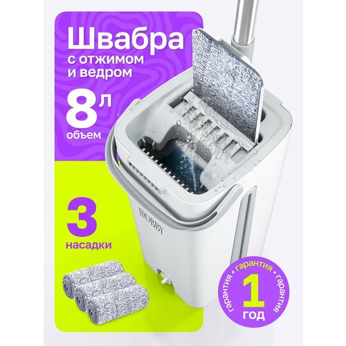Швабра Mobby, с отжимом, ведро для полоскания, комплект для уборки, серая