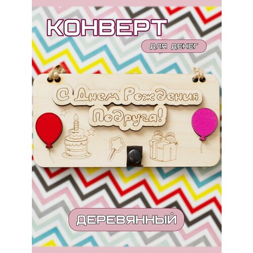 Конверт для денег деревянный С Днем Рождения Подруга, подарочная купюрница