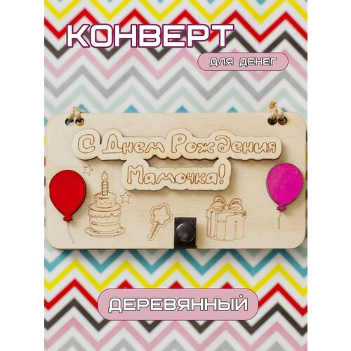 Конверт для денег деревянный С Днем Рождения Мама, подарочная купюрница