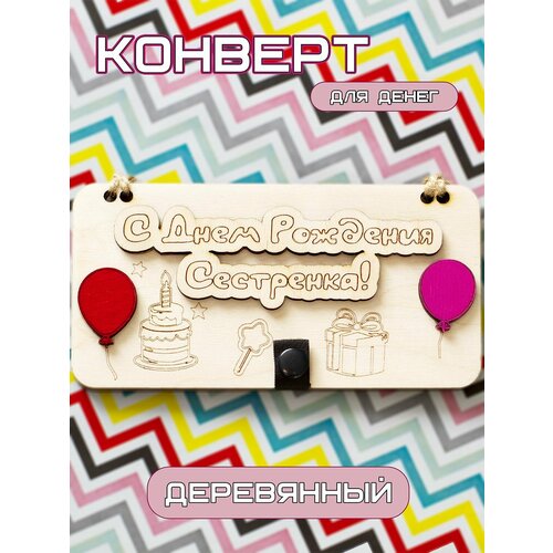 Конверт для денег деревянный С Днем Рождения Сестра, подарочная купюрница