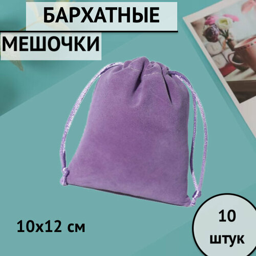 Мешочки подарочные бархатные для хранения 10х12 см цвет: 