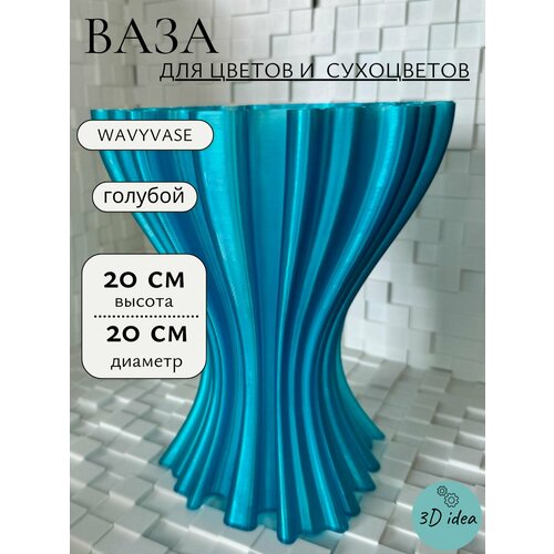 Ваза WavyVase - 3d печатная интерьерная ваза для сухоцветов
