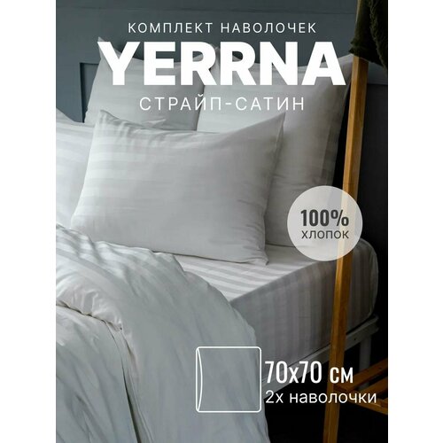 Наволочки 70х70 YERRNA комплект 2 шт, алог икеа, 100% хлопок, страйп-сатин, цвет белый