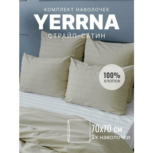 Наволочки 70х70 YERRNA комплект 2 шт, алог икеа, 100% хлопок, страйп-сатин, цвет туманный