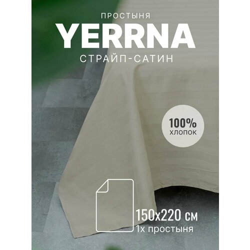 YERRNA Простыня 150х220 см, классическая, аналог икеа, 100% хлопок, страйп-сатин, однотонная