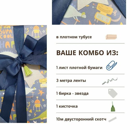 Набор для упаковки подарка DINO VIBES: упаковочная подарочная бумага 100*70 см, лента, бирка, кисточка, двусторонний скотч