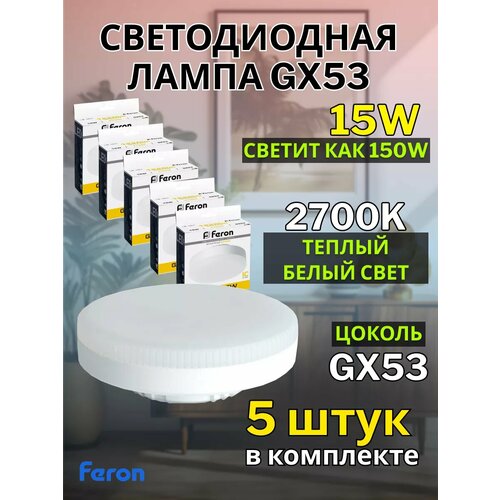 Лампа светодиодная FERON LB-454, GX53, 15W, 2700K, теплый белый свет, 5 шт