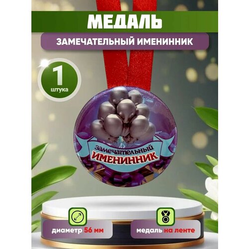 Медаль подарочная Замечательный именинник 56 мм на атласной ленте