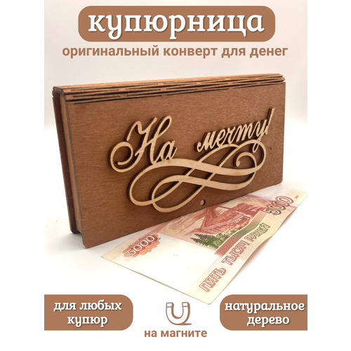 Конверт для денег, деревянный 