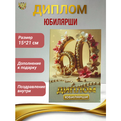 Диплом открытка подарок для награждения на Юбилей и день рождение женщине 60 лет, 150 х 210 мм
