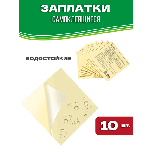 Заплатки для надувного матраса, бассейна, лодки, палатки, 10 шт.