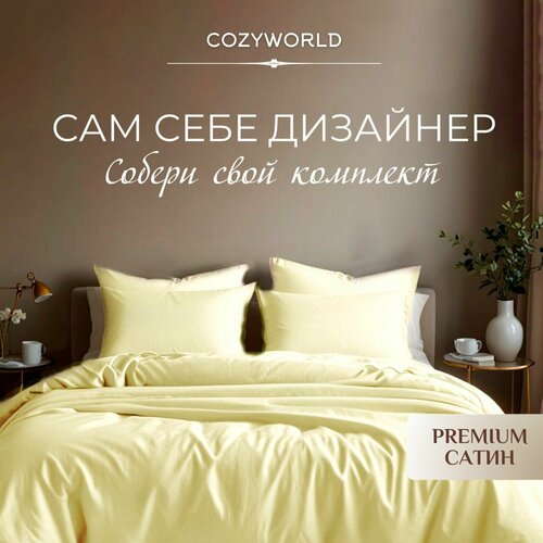 Наволочка CozyWorld Премиум Сатин 70х70 2 шт.