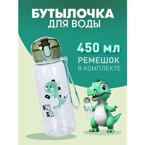 Бутылка для воды детская спортивная в школу 450 мл