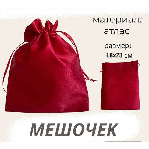 Мешочек атласный 18х23см бордовый подарочный для хранения, подарочный