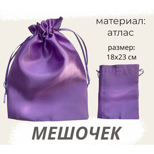 Мешочек атласный 18х23см фиолетовый подарочный для хранения, без рисунка
