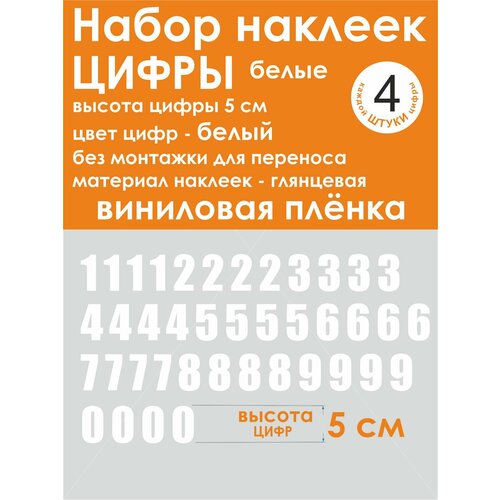Наклейки - цифры, универсальные, белые, высота 5 см (50 мм)