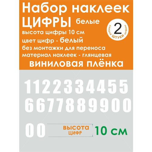 Наклейки - цифры, универсальные, белые, высота 10 см (100 мм)