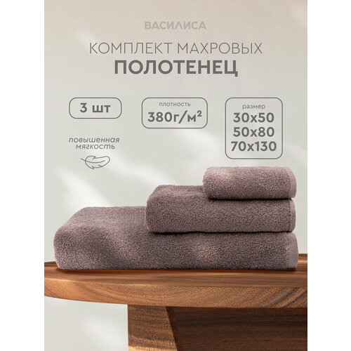 Комплект полотенец Василиса Монохром, 30х50, 50х80, 70х130, 3шт, Кофейный