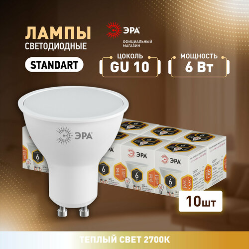 Набор светодиодных лампочек ЭРА LED MR16-6W-827-GU10 2700K софит 6 Вт 10 штук