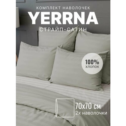 Наволочки 70х70 YERRNA комплект 2 шт, алог икеа, 100% хлопок, страйп-сатин, цвет антарктика
