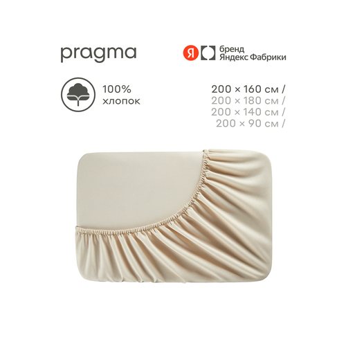 Простыня на резинке Pragma Erneby, бежевый, 160х200 см