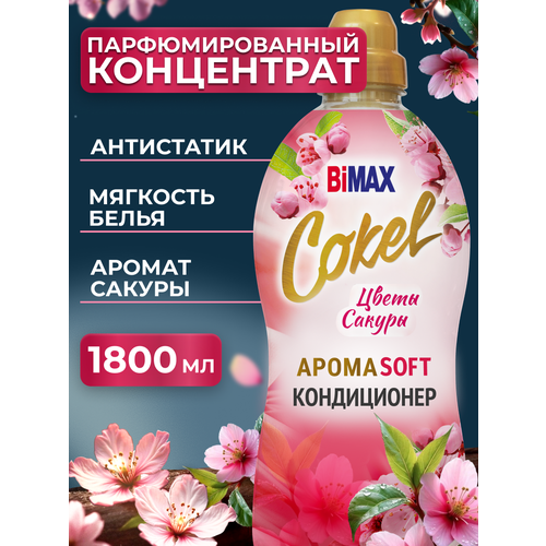 Кондиционер-ополаскиватель для белья Cokel Aroma Soft от BiMAX Цветы Сакуры, 1,8 кг.