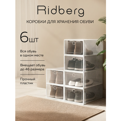 Коробки для хранения обуви Ridberg набор 6 шт, ящики для хранения вещей (прозрачные)