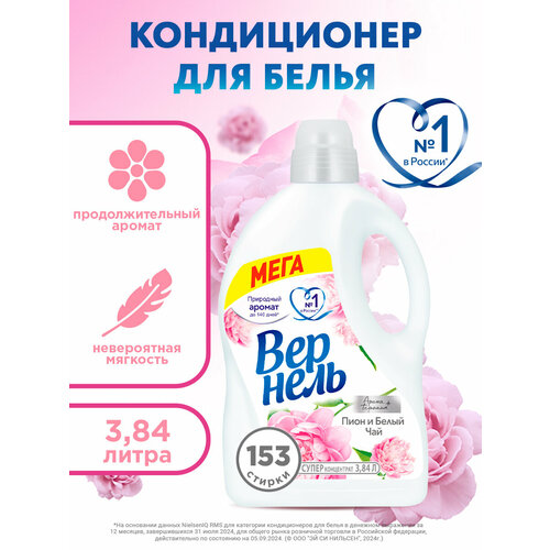 Концентрированный кондиционер ополаскиватель для стирки белья Вернель Ароматерапия Пион и Белый Чай, 3,84 л (153 стирки)