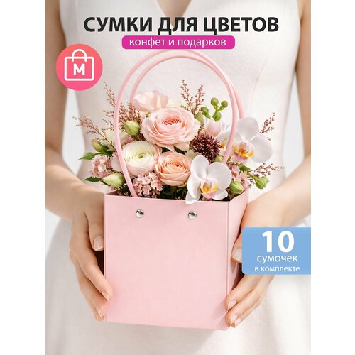 Сумка для цветов флористическая плайм пакет набор 10шт 13x12,5xH15 см