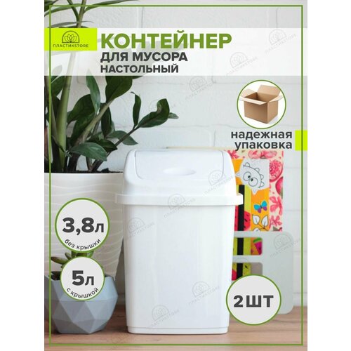 Мусорное ведро с крышкой 5 литров белое 2 шт