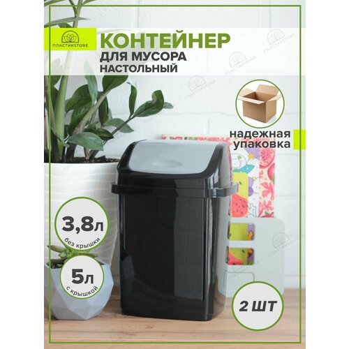 Мусорное ведро с крышкой 5 литров черно серый 2 шт