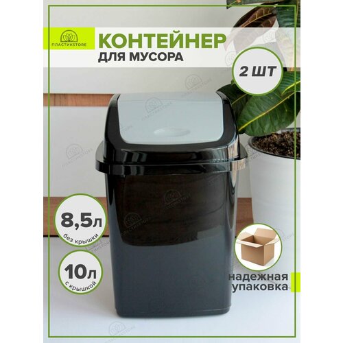 Мусорное ведро с крышкой 10 литров черный/серый 2 шт