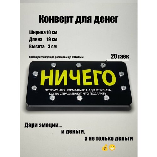 Конверт для денег с гайками 