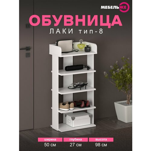 Обувница в прихожую, Полка для обуви, 5 полок Лаки тип 8, Белая