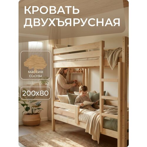 Кровать двухъярусная из массива сосны с двойными бортиками 200х80, усиленная деревянная мебель для детской