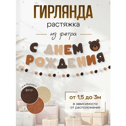 Гирлянда-растяжка из фетра 
