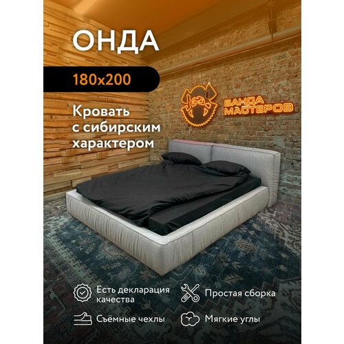 Кровать двуспальная Онда Банда Мастеров, Джаз-20 пепельная рогожка, 180x200 см