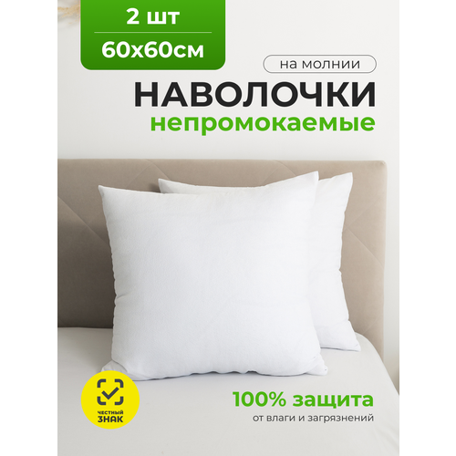 Наволочка-чехол AVICTORY водонепроницаемая 60х60 на молнии 2шт