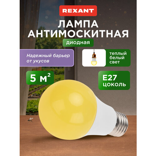 Лампочка светодиодная е27 антимоскитная для отпугивания насекомых REXANT