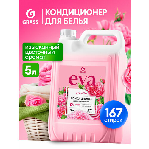 GRASS Кондиционер ополаскиватель для белья концентрированный Grass Eva Sensitive для стирки бытовая химия, 5 л