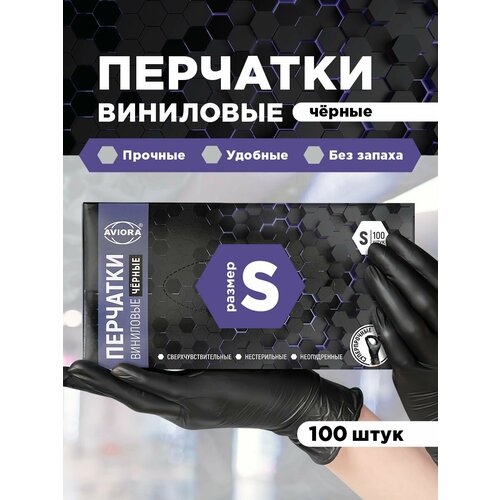 Aviora Перчатки виниловые, черные, неопудренные, одноразовые, размер S, 100 шт. в упаковке
