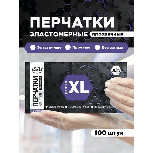 Перчатки Aviora хозяйственные Эластомер, 50 пар, размер XL, цвет бесцветный