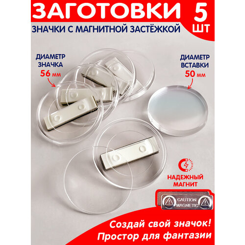 Заготовки для значков на магните набор из 5шт. / заготовка значка