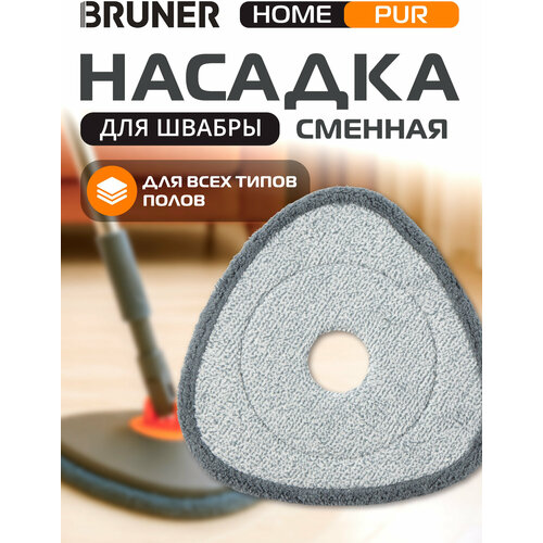 Сменная насадка для швабры BRUNER Pur BR-11278116 2 штуки, 23 см