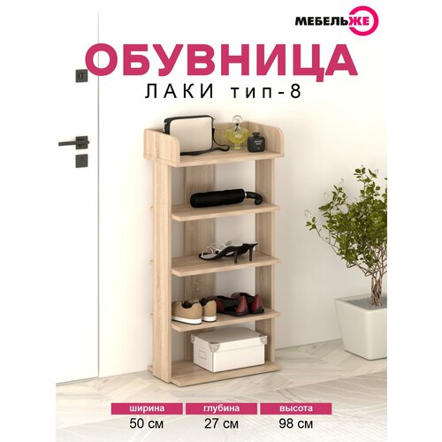 Обувница в прихожую, Полка для обуви, 5 полок Лаки 8 Дуб Сонома