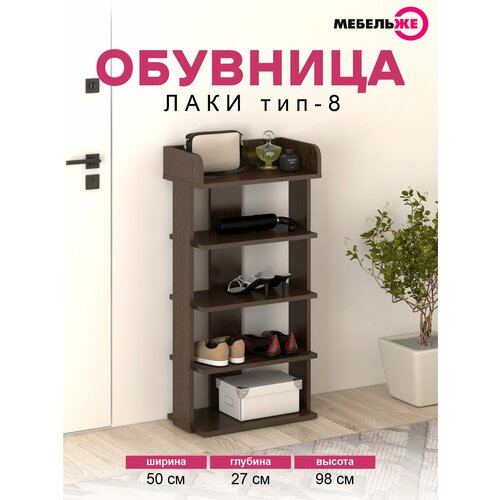 Обувница в прихожую, Полка для обуви, 5 полок Лаки 8 Венге Цаво