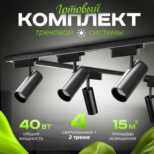 Трековый светильник потолочный подвесной черный комплект 4шт 40Вт 4000К 2800лм