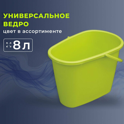 Универсальное ведро овальное YORK 8 литров, цвет в ассортименте